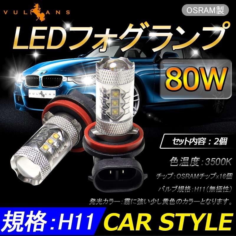 80W H11 LEDバルブ LEDフォグランプ LEDフォグ アルミヒートシンク OSRAMチップ16個搭載 2個 3500K